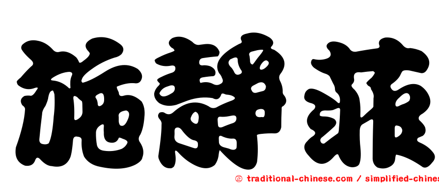 施靜菲