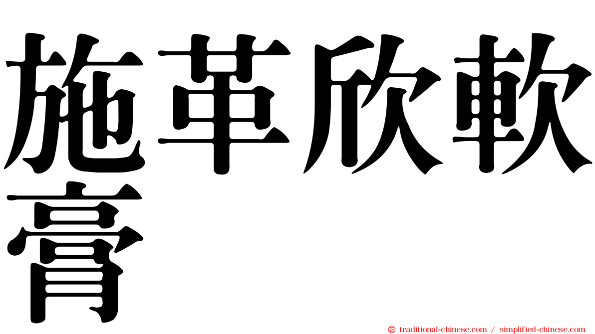 施革欣軟膏