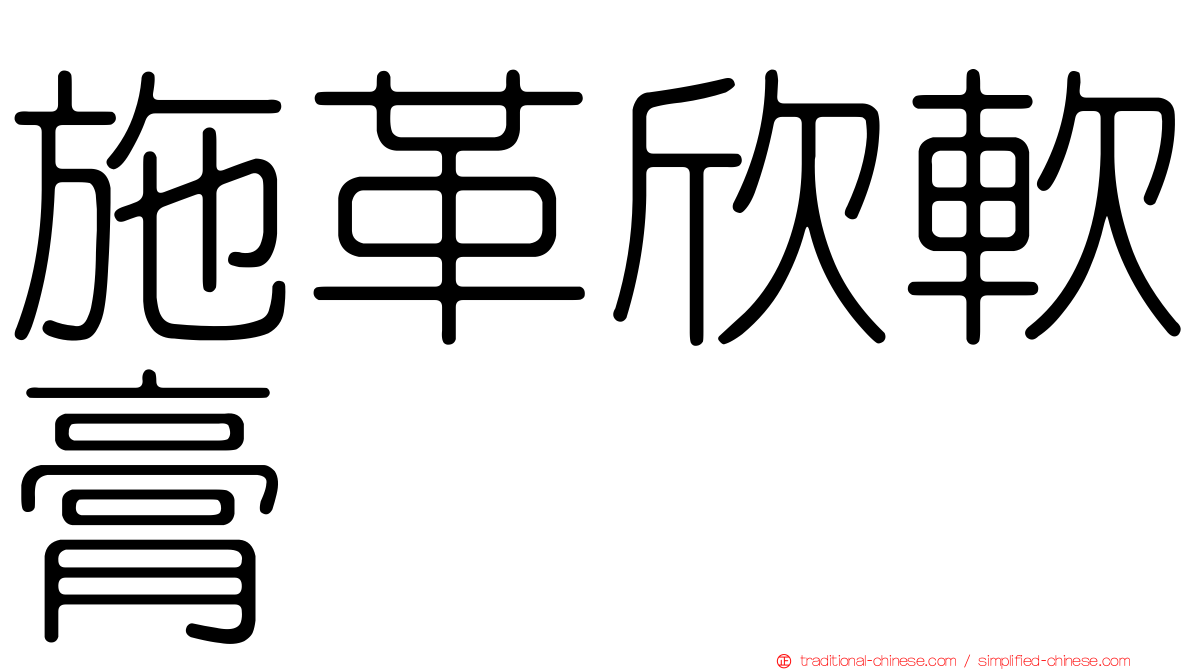 施革欣軟膏