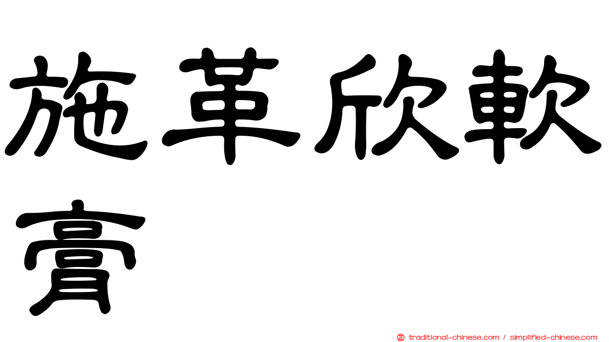 施革欣軟膏