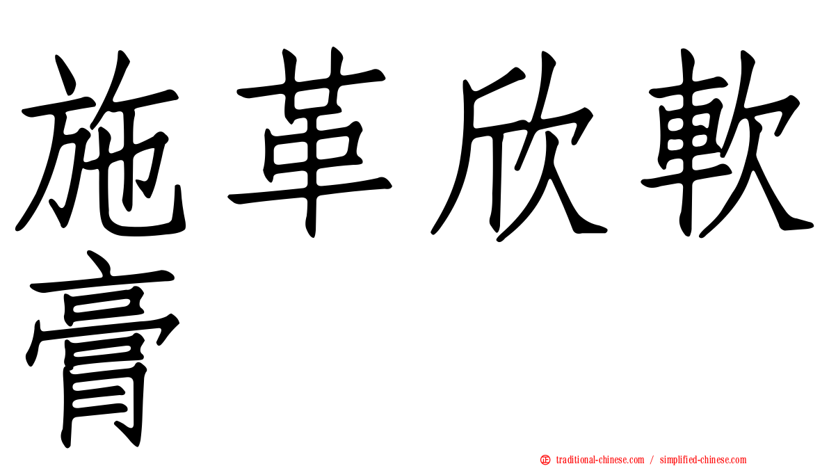 施革欣軟膏