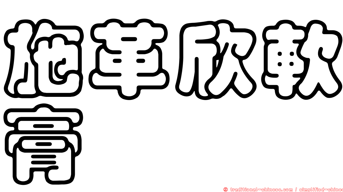 施革欣軟膏