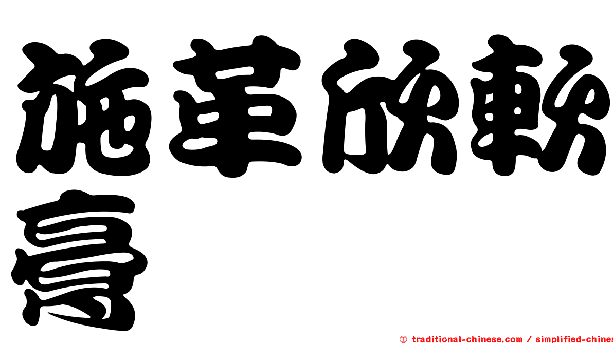 施革欣軟膏
