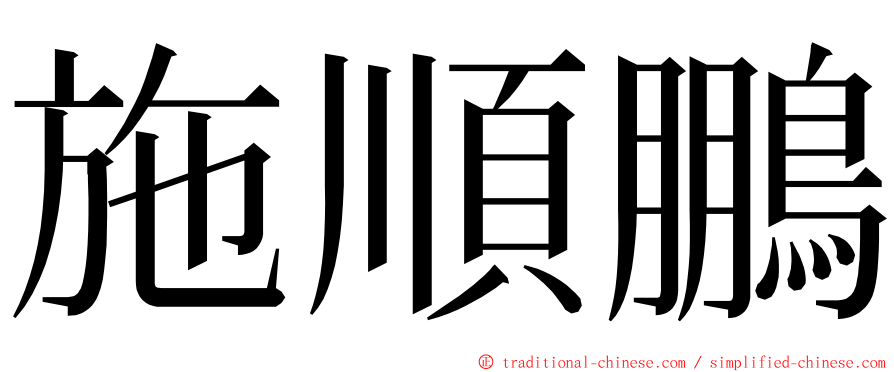 施順鵬 ming font