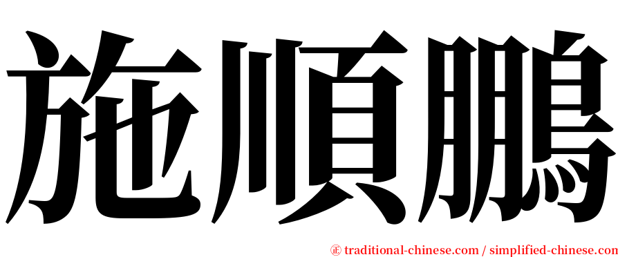 施順鵬 serif font
