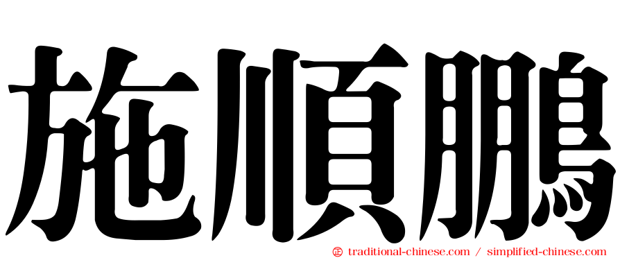 施順鵬