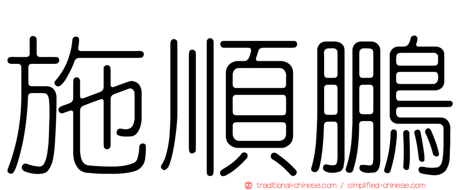 施順鵬