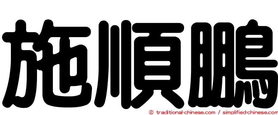 施順鵬