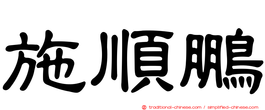 施順鵬