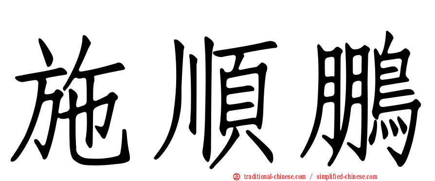 施順鵬