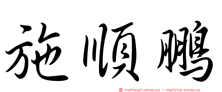 施順鵬