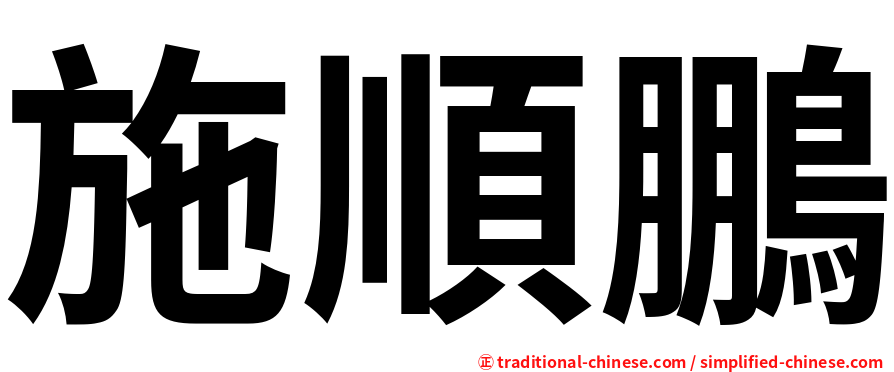 施順鵬