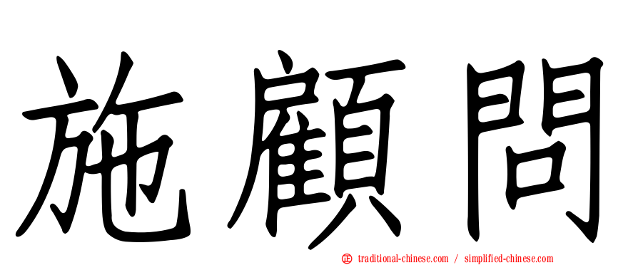 施顧問