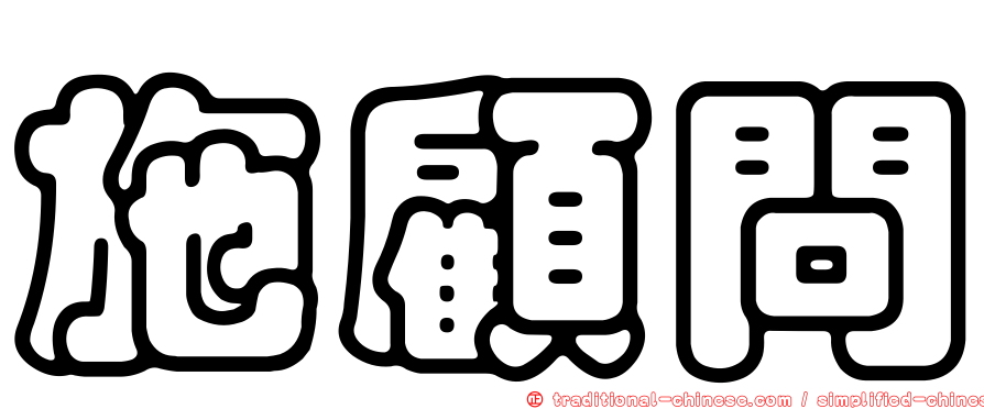 施顧問