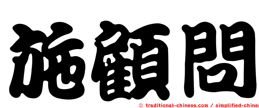施顧問