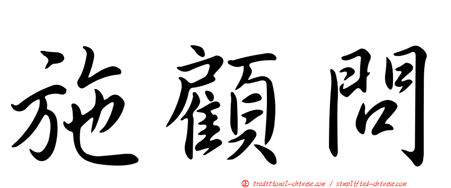 施顧問