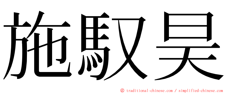 施馭昊 ming font