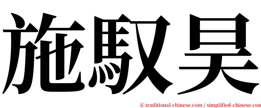 施馭昊 serif font