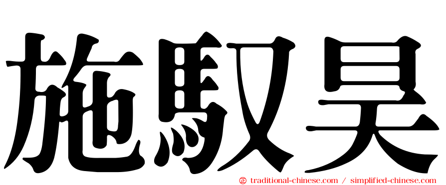 施馭昊
