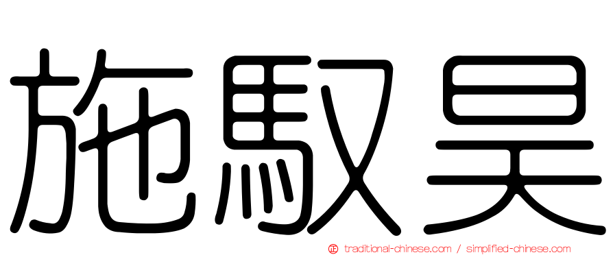 施馭昊