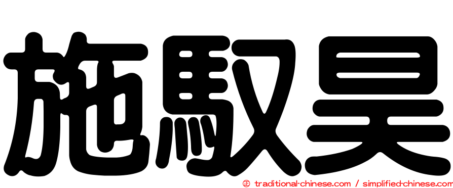 施馭昊