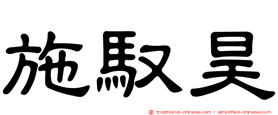 施馭昊