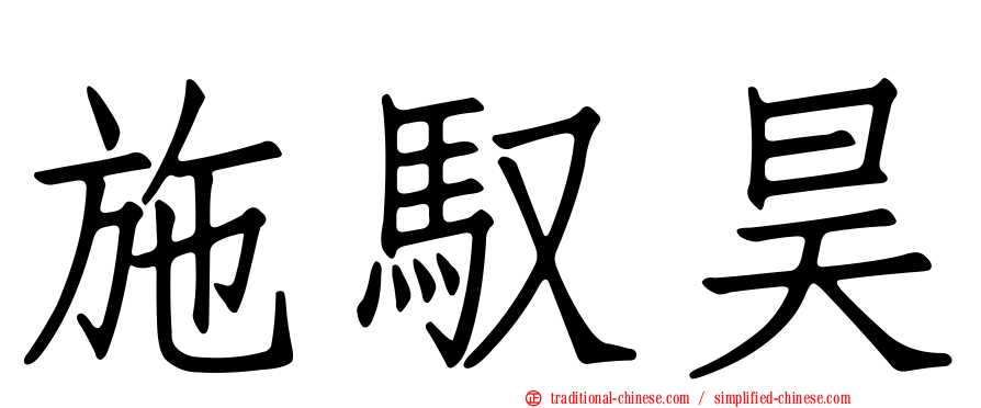 施馭昊