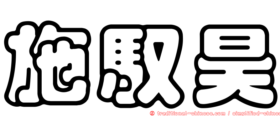 施馭昊
