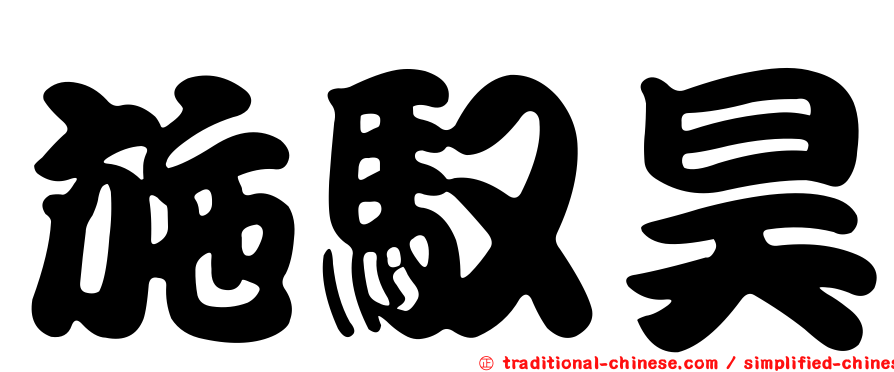 施馭昊