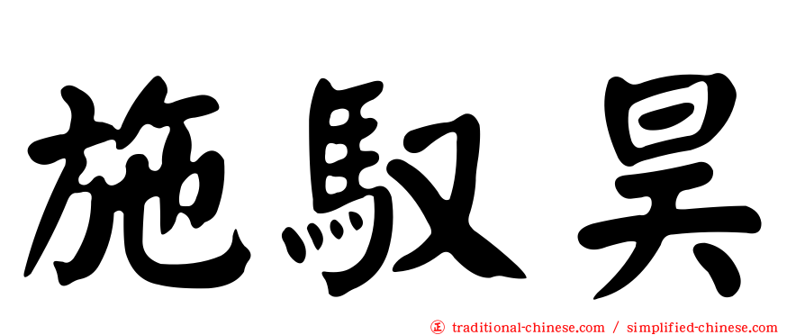 施馭昊