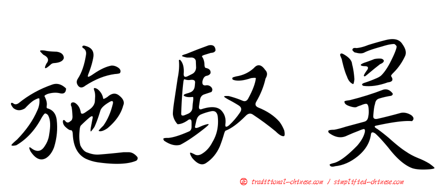 施馭昊