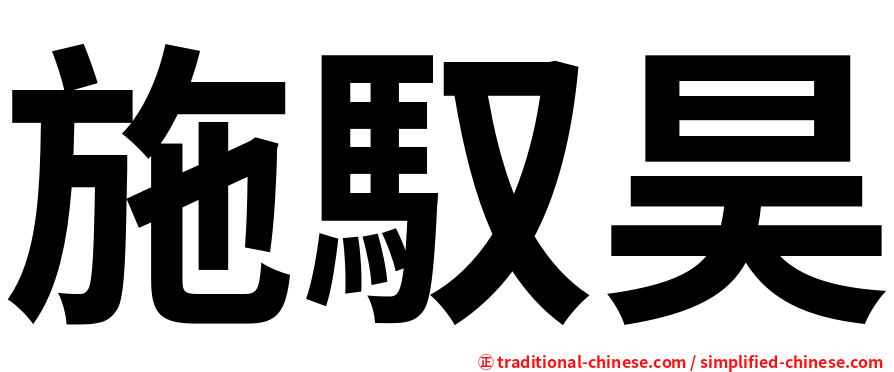 施馭昊