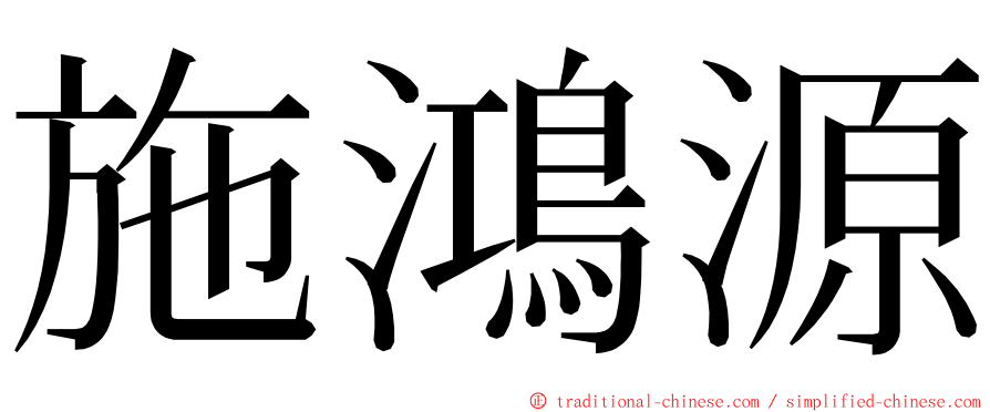 施鴻源 ming font
