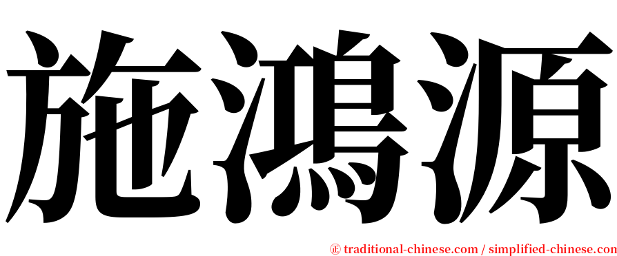 施鴻源 serif font