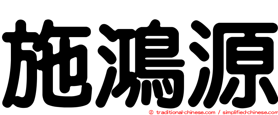 施鴻源