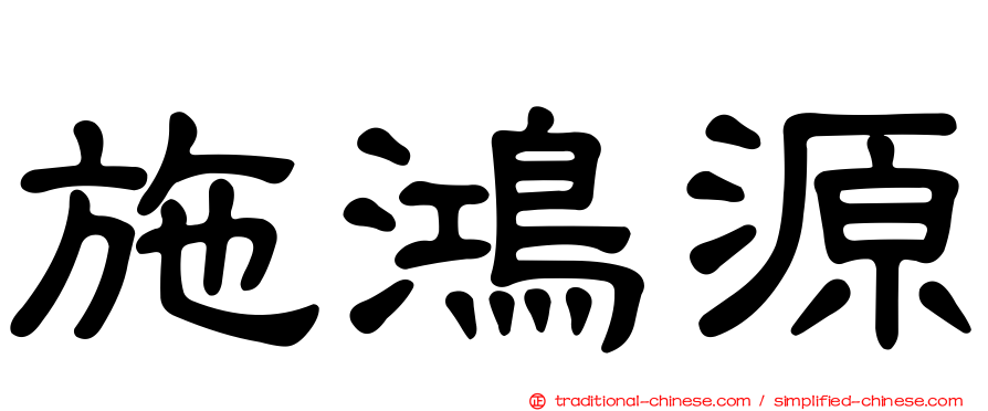 施鴻源