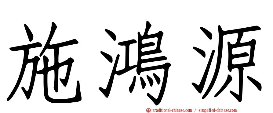 施鴻源