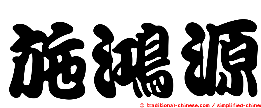 施鴻源