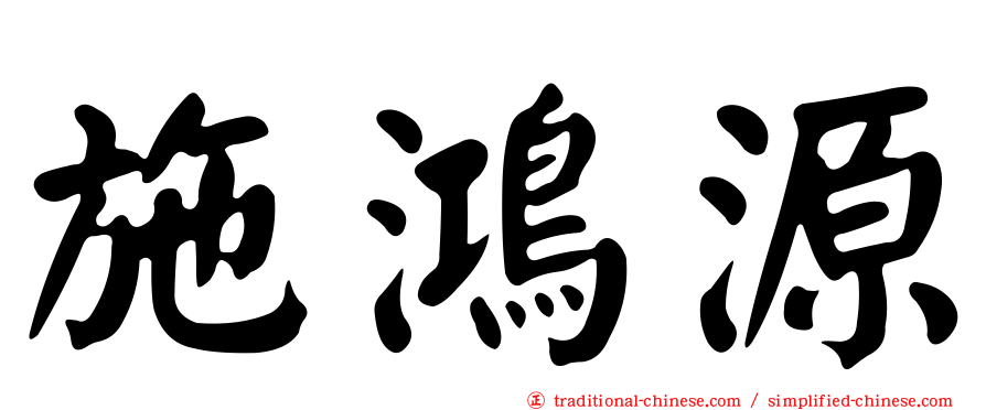 施鴻源