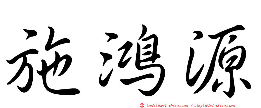 施鴻源