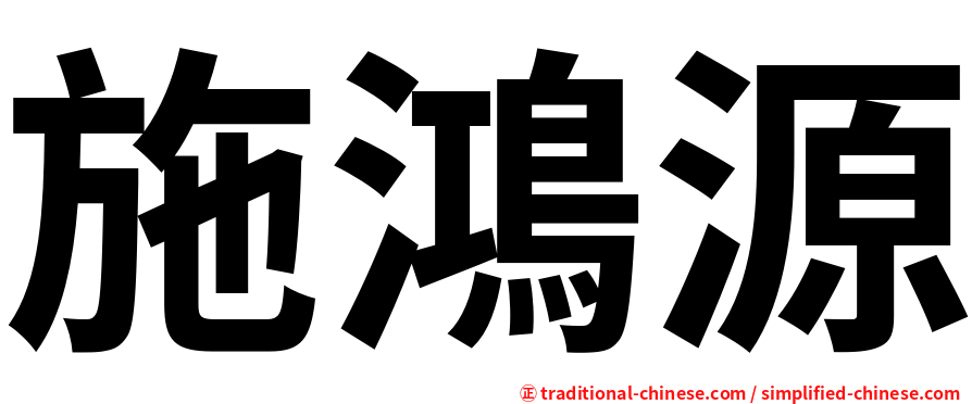 施鴻源