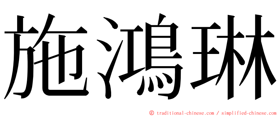 施鴻琳 ming font