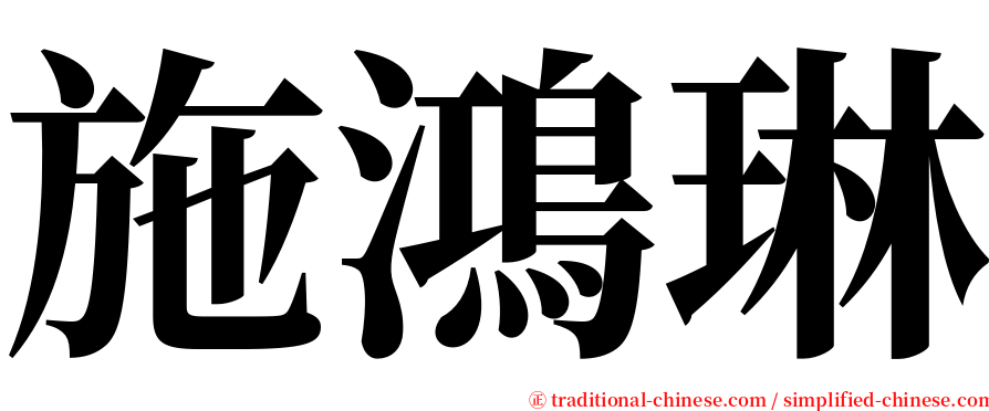 施鴻琳 serif font