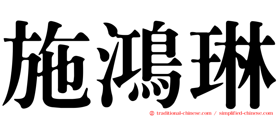 施鴻琳