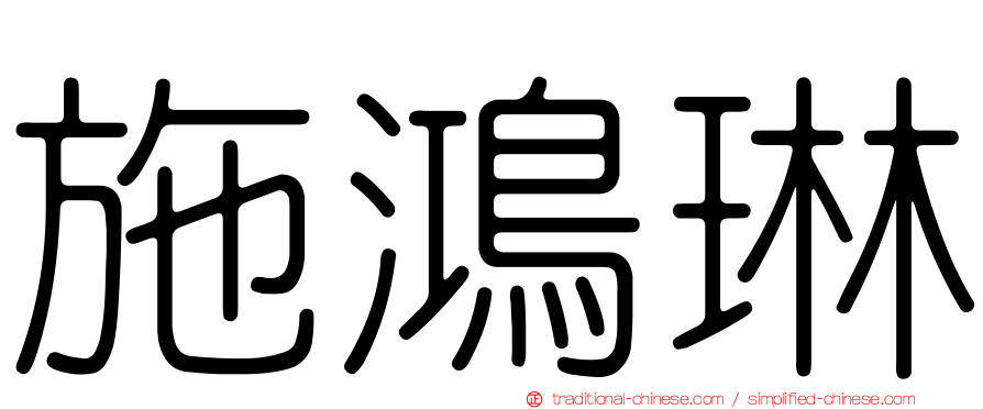 施鴻琳
