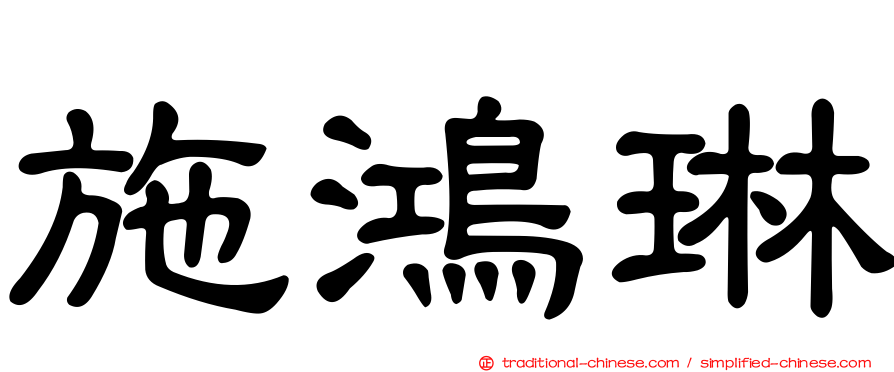 施鴻琳