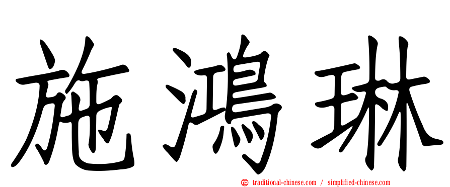 施鴻琳