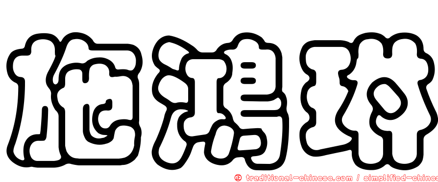 施鴻琳