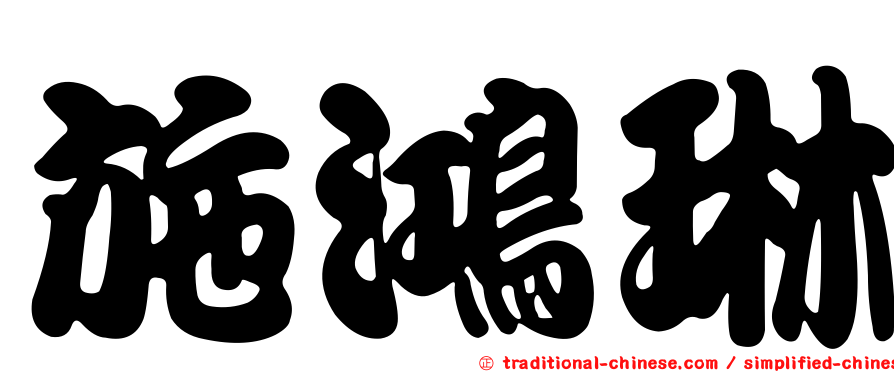 施鴻琳