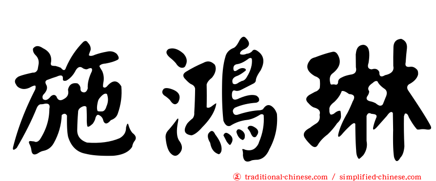 施鴻琳